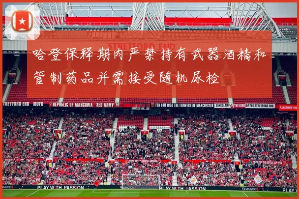 哈登保释期内严禁持有武器酒精和管制药品并需接受随机尿检